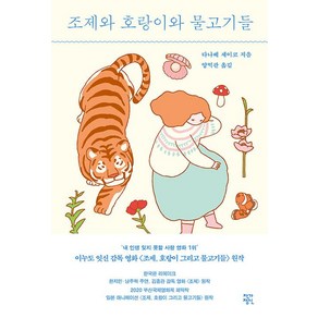 조제와 호랑이와 물고기들