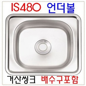 / / 원앙씽크 480 / 거산씽크 IS480 / 언더볼 / 배수구포함 / 씽크볼 / IS-480, 1개