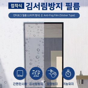 접착식 안티포그필름 1M-20M 1롤 김서림방지 욕실 화장실 자동차 습기제거 헬멧 수영장 김서림필름 부착식 스티커