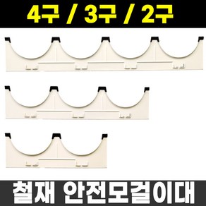 철재 STEEL 안전모걸이대 2구 3구 4구 브라켓포함