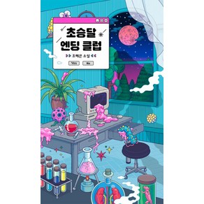 초승달 엔딩 클럽, 위즈덤하우스, 조예은