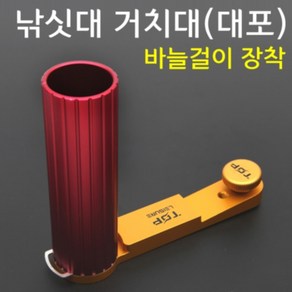 탑레져 낚싯대 거치대 - 탑 대포 정품 사은품증정 파란낚시, 레드