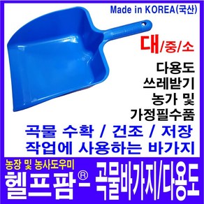 헬프팜 곡물바가지-대 쓰레받기 쓰레받이 대영프라젠