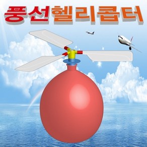 풍선 헬리콥터