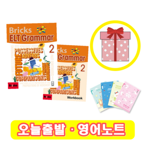 브릭스 이엘티 그래머 2 교재+워크북 Bicks ELT Gamma (+영어노트)