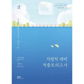 2023 이동기 영어 지방직 대비 적중모의고사, 에스티유니타스