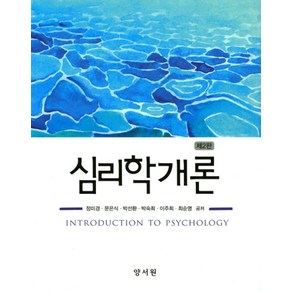 심리학개론, 양서원, 정미경 외 지음