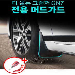 더 올뉴 그랜져 GN7 전용 머드가드 흙받이 휀다가드 4P, GN7 전용 머드가드 4P, 4개