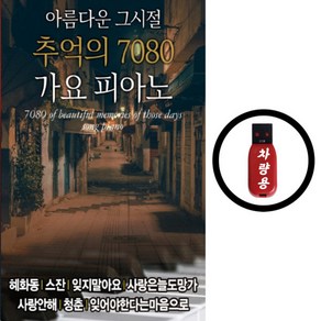 USB 추억의 7080 가요 피아노 연주곡 경음악