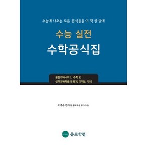 수능 실전 수학공식집, 종로학원(하늘교육)