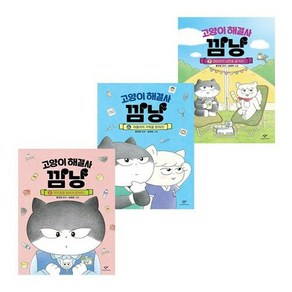 [하나북] [세트] 고양이 해결사 깜냥 5-7 세트