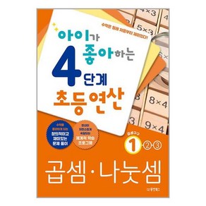 아이가 좋아하는 4단계 초등연산 곱셈 나눗셈 1:수학은 원래 처음부터 재미있다!, 동양북스, OSF9791157689187