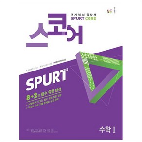 스코어 Sput Coe 고등 수학1(2021), NE능률, 수학영역