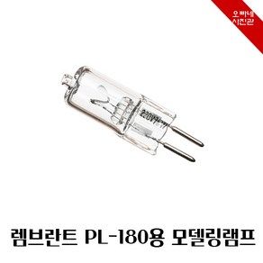 [오빠네사진관] 렘브란트 스트로보 PL180용 모델링램프 50w -PL180모델링램프