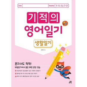 [최신개정판] 기적의 영어일기 생활일기