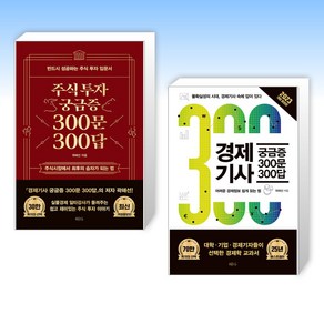 (곽해선 세트) 주식투자 궁금증 300문 300답 + 경제기사 궁금증 300문 300답 (전2권)