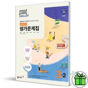 2025 동아출판 중학교 영어 3-2 평가문제집 (윤정미) 중3, 영어영역, 중등3학년