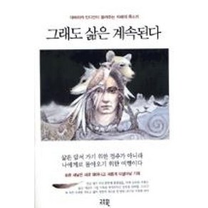 그래도 삶은 계속된다:아메리카 인디언이 들려주는 지혜의 목소리, 고즈윈, 켄트 너번 편/김성 역