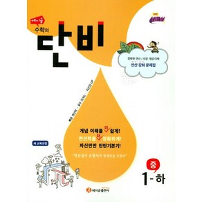 에이급출판사 편집부 에이급 수학의 단비 중 1 하, 1개