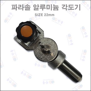 한돌상사 파라솔각도기 관절 360도각도조절기 알루미늄각도기[22mm], 1개