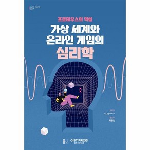 가상 세계와 온라인 게임의 심리학:프로테우스의 역설, GIST PRESS(광주과학기술원), 닉 이