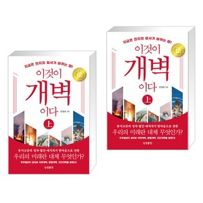 (서점추천) 이것이 개벽이다 상 + 이것이 개벽이다 - 상 (양장) (전2권), 상생출판