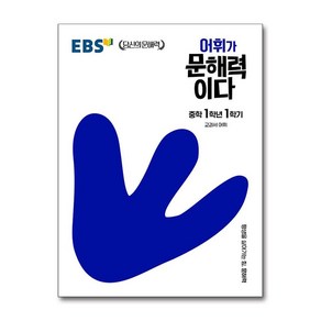 EBS 어휘가 문해력이다 중학 1학년 1학기, 한국교육방송공사, 중등1학년