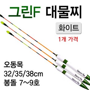 [낚시야놀자] 그린F 대물 화이트 대물찌 오동목 길이32~38cm 낚시찌, 대 38cm (약8.0g), 1개