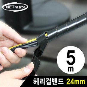 NETmate 케이블 정리용 헤리컬밴드 5m 24mm 블랙, NMT-SWA24, 1개