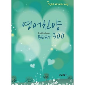 영어찬양 Best 300:English Worship Song