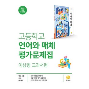 고등학교 언어와 매체 평가문제집 이삼형 교과서편, 지학사