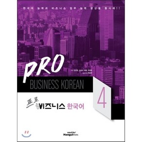 Po 비즈니스 한국어 4, 한글파크