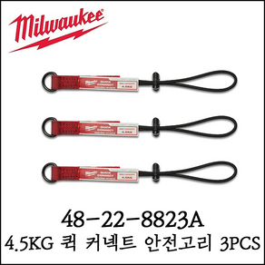 [밀워키] 4.5KG 퀵커넥트 안전고리 3PCS 허용하중 4.5kg 48-22-8823A