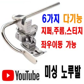 당일발송 최신형 멀티 6가지 다기능 노루발 (사용유튜브 있어요) F88 특수노루발 AK-104 주름노루발 지퍼노루발 셔링노루발 공업용노루발 미싱용품 미싱부속 미싱부자재 미싱노루발, 1개