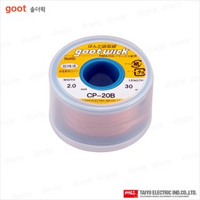 GOOT WICK CP-20B 솔더위크 (2.0mm) /30M /WICK 납땜제거 /납흡취선, 1개