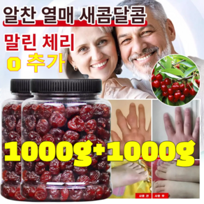 1000g+1000g [관절염 통풍 개선] 프리미엄 말린 체리 무설탕 말린체리 유기농 말린체리 당뇨인을 위한 건강간식 저칼로리 다이어트 간식, 500g, 2개