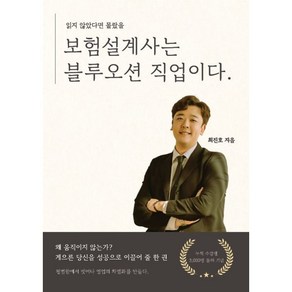 [하랑][POD] 보험설계사는 블루오션 직업이다, 최진호, 하랑