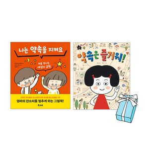 나는 약속을 지켜요 + 약속은 즐거워 (전2권) 세트 + 사은품 제공