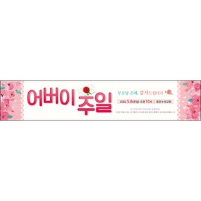 맑은누리디자인 어버이주일현수막 002-(300x60cm)(가공선택필수) [주문제작] 교회현수막 가정의달