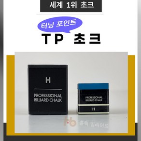 TP초크 터닝포인트초크 당구초크 TP쵸크