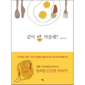 같이 밥 먹을래? : 요리는 취미 수다가 전공인 싱글 언니의 식사 초대 에세이, 여하연 저, 이봄