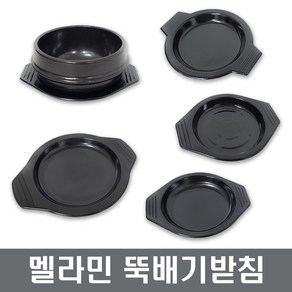 멜라민 뚝배기받침 모음 돌솥받침 냄비 업소용 식당 영업용 장보고주방, 10개