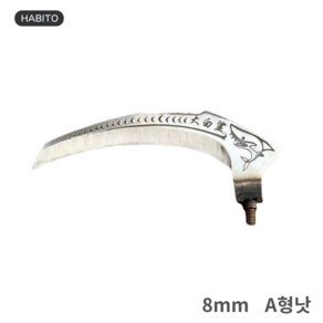 하비토 8MM 장대낫 장대 잡초제거 장대봉 긴낫, A형 낫(19x2.1), 1개