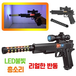 LED 소음기 전자총 820 (총소리 반동 불빛 장난감총 총싸움 장난감 어린이날 생일선물), 1개