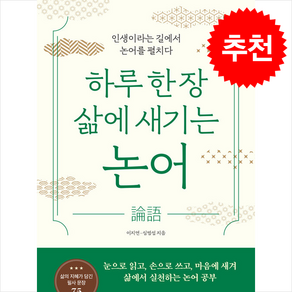 하루 한 장 삶에 새기는 논어 + 쁘띠수첩 증정