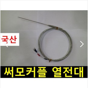 써모커플 열전대 k타입 Themocouple K열전대 3.2mm, 1개