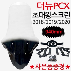 PCX스크린9 더뉴PCX초대왕스크린 PCX대형윈도우 쉴드 PCX윈도우 PCX쉴드 더뉴PCX롱스크린 PCX특대형스크린 PCX바람막이 PCX튜닝용품 PCX튜닝파츠 PCX방풍 윈드쉴드, 쿠/더뉴HJ05초+HY69봉-F5, 1개