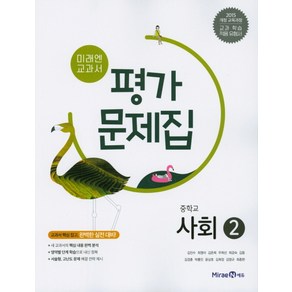 미래엔 중학교 교과서 평가문제집 사회 2 (최영아) (2021), 단품, 상품상세설명 참조