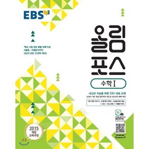 EBS 고교특강 올림포스 수학 1 (2025년용) : 내신과 수능을 위한 EBS 대표 교재