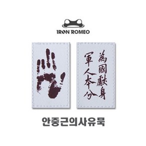 아이언 로미오 Ion Romeo 104 안중근 사유묵-위국헌신군인본분 패치